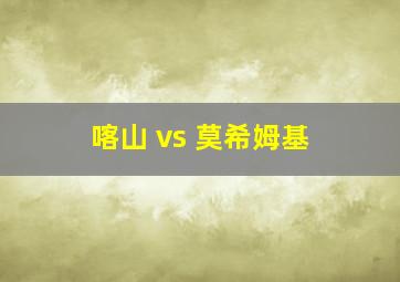 喀山 vs 莫希姆基